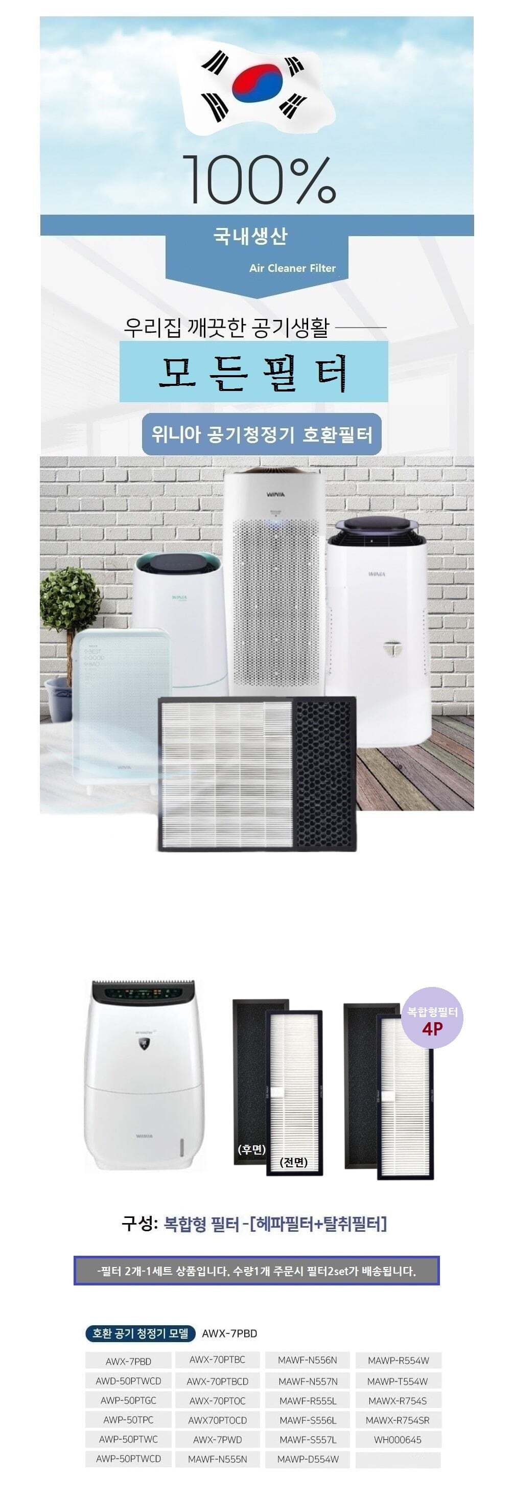 4P 국내산 AWX-7PBD 위니아복합1 공기청정기호환필터/위니아공기청정기필터/호환필터/미세먼지제거/공기청