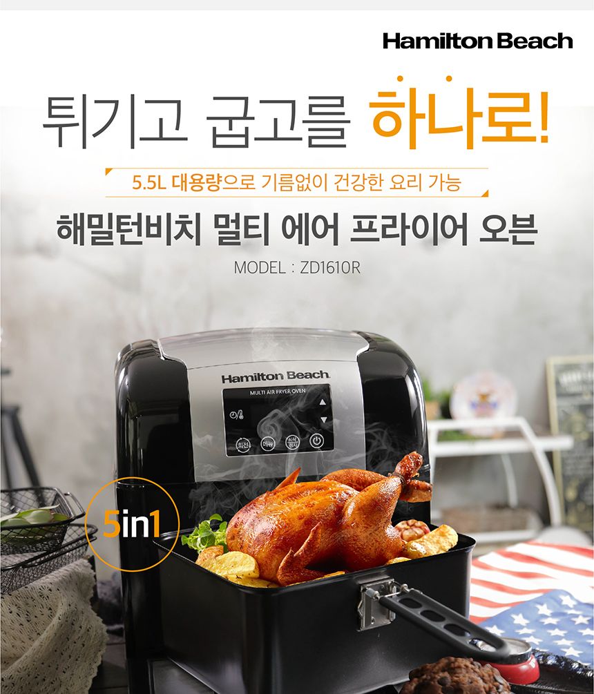해밀터비치 에어프라이어 ZD1610R/에어프라이어/가정용에어프라이어/선물용에어프라이어/집들이선물/결혼선