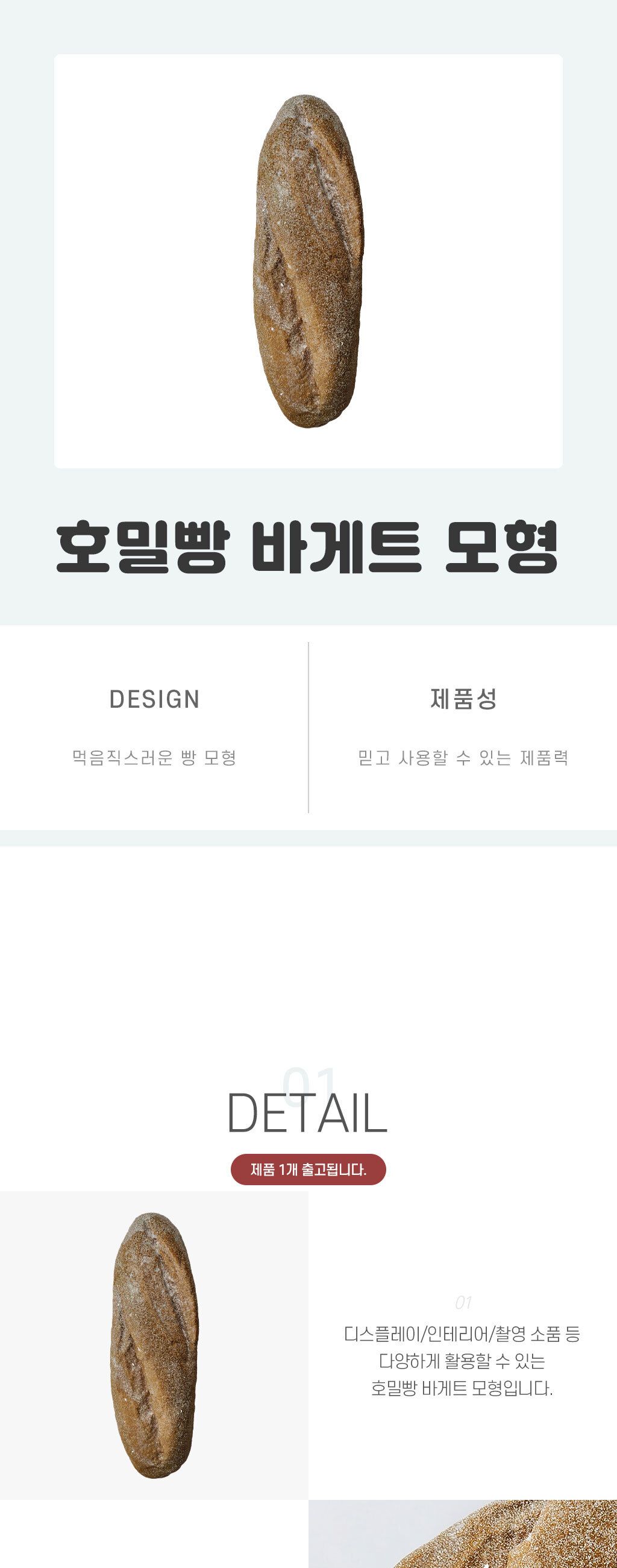 호밀빵 바게트 모형 음식모형 빵모형 소형빵모형 바게트빵모형 카페소품 빵집소품