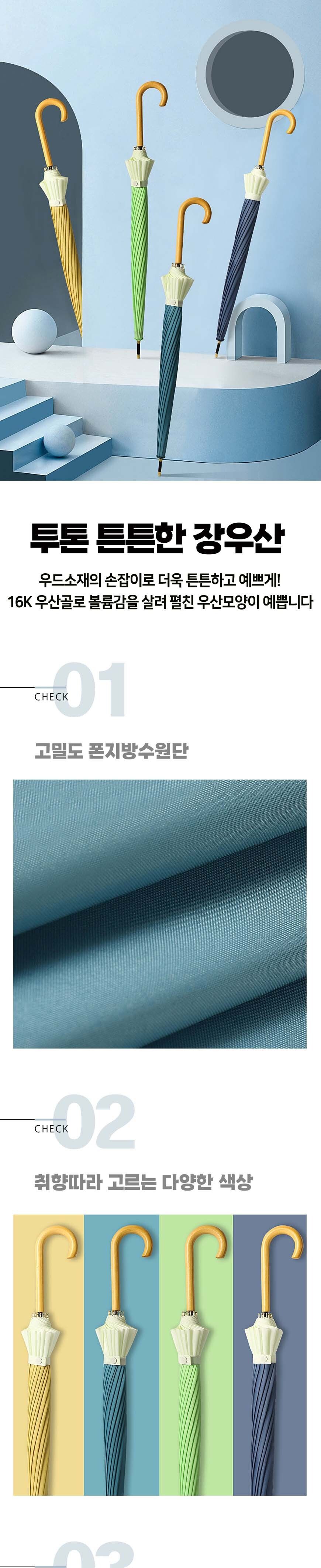 고급스런 우드 손잡이 장우산 16K 장우산 우산 패션우산 패션장우산 우드손잡이우산 긴우산