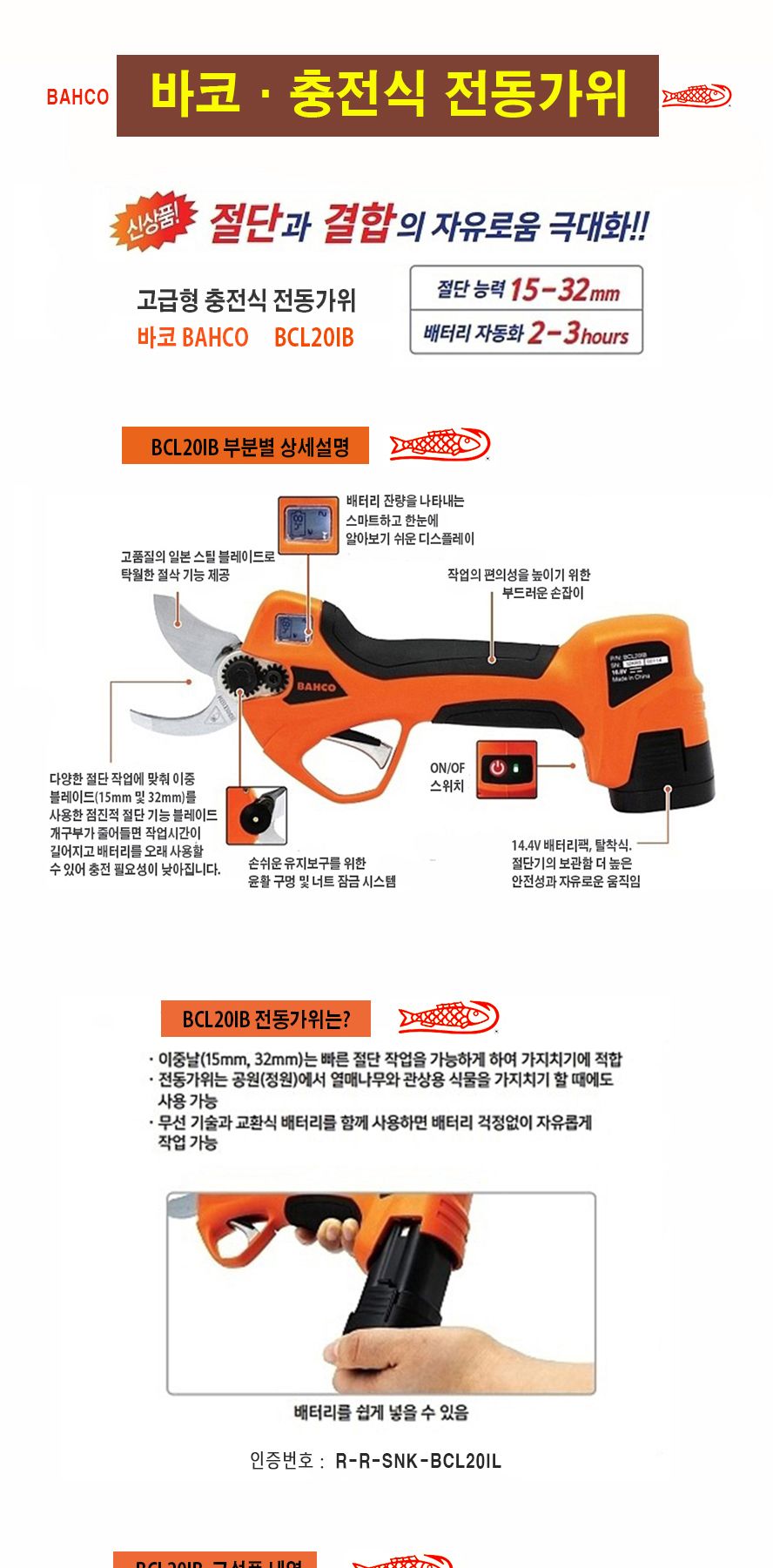 바코 충전 전지가위 BCL20IB/꽃가위/식물가위/원예가위/전지가위/가지치기/조경가위/전동가위/전동꽃가위/