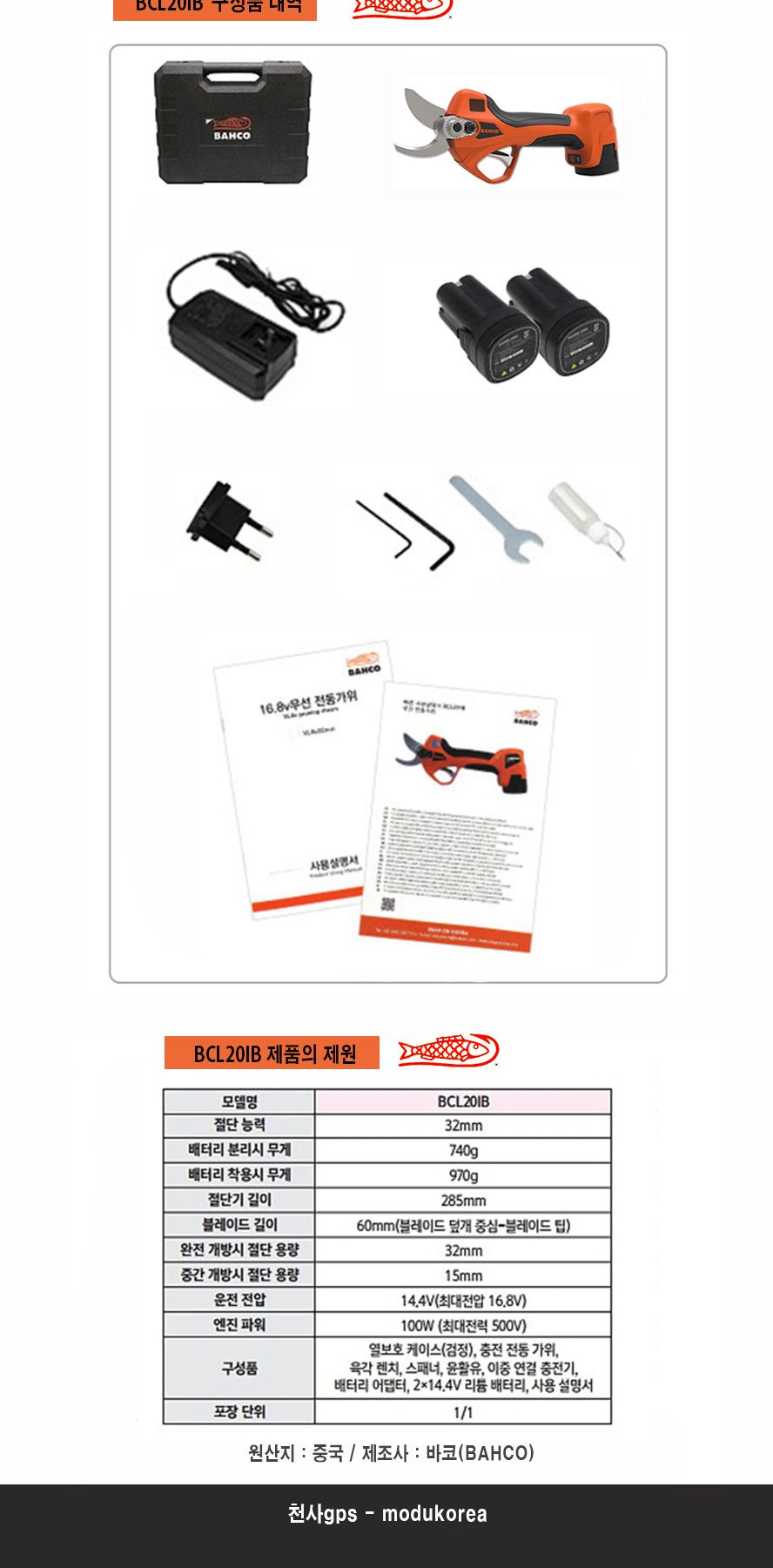 바코 충전 전지가위 BCL20IB/꽃가위/식물가위/원예가위/전지가위/가지치기/조경가위/전동가위/전동꽃가위/