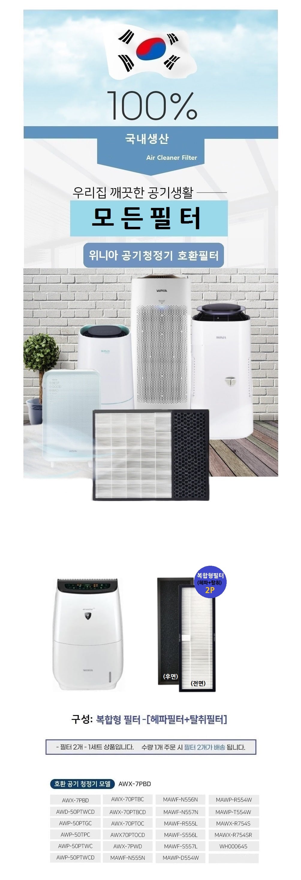 위니아 복합1 공기청정기필터호환 AWX-70PTBC 2P 국산/위니아공기청정기필터/호환필터/미세먼지제거/공기청