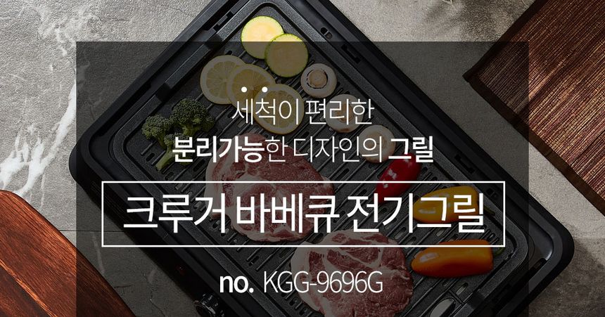 크루거 바베큐 전기그릴 분리형 바베큐그릴 KGG-9696G/그릴/주방그릴/고기그릴/삼겹살그릴/불고기그릴/피자