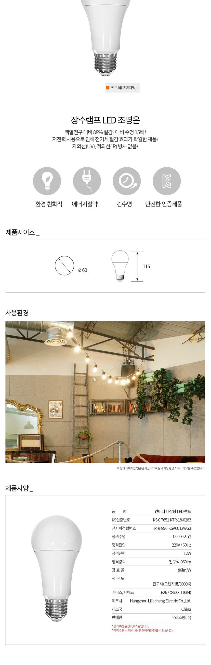 장수 LED 벌브 전구 12W E26 전구색 백열등 다마 전구 램프 LED전구 LED램프 교체용전구 작업등전구 작업램프 실내등 전구교체