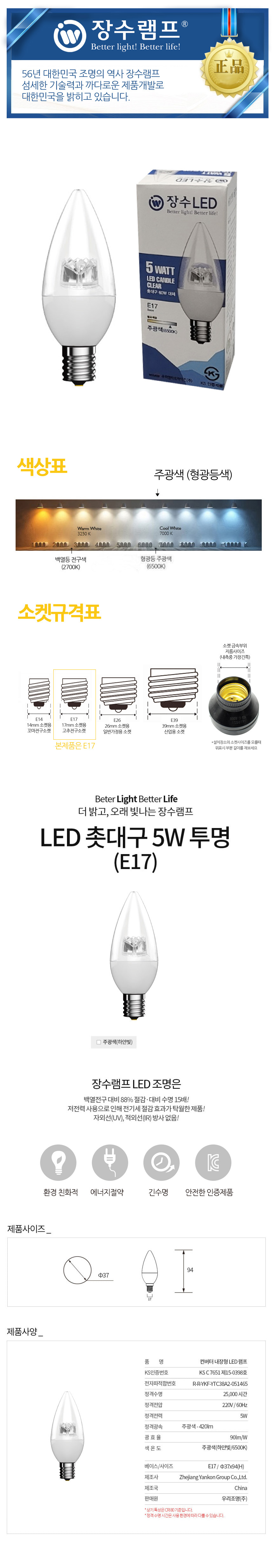 장수 LED 투명 촛대전구 E17 주광색 형광등 전구 램프 LED전구 LED램프 교체용전구 작업등전구 작업램프 실내등 전구교체