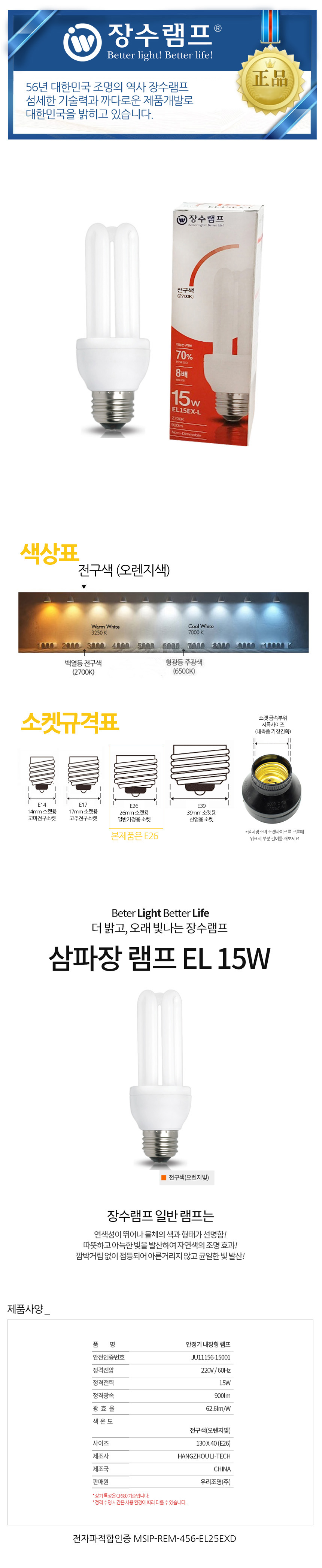 장수 EL 15W 삼파장 백열등 전구색 형광램프 전구 램프 교체용전구 작업등전구 작업램프 실내등 전구교체 백열전구