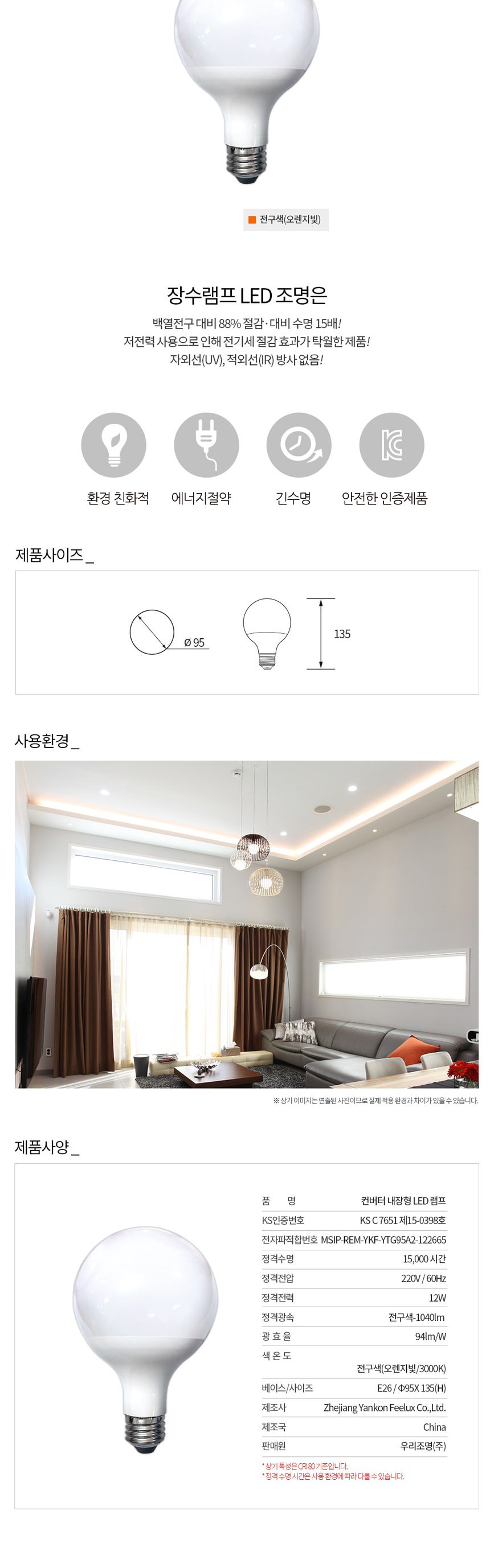 장수 LED 원형전구 볼구 12W E26 백열등 전구색 전구 램프 LED전구 LED램프 교체용전구 작업등전구 작업램프 실내등 전구교체