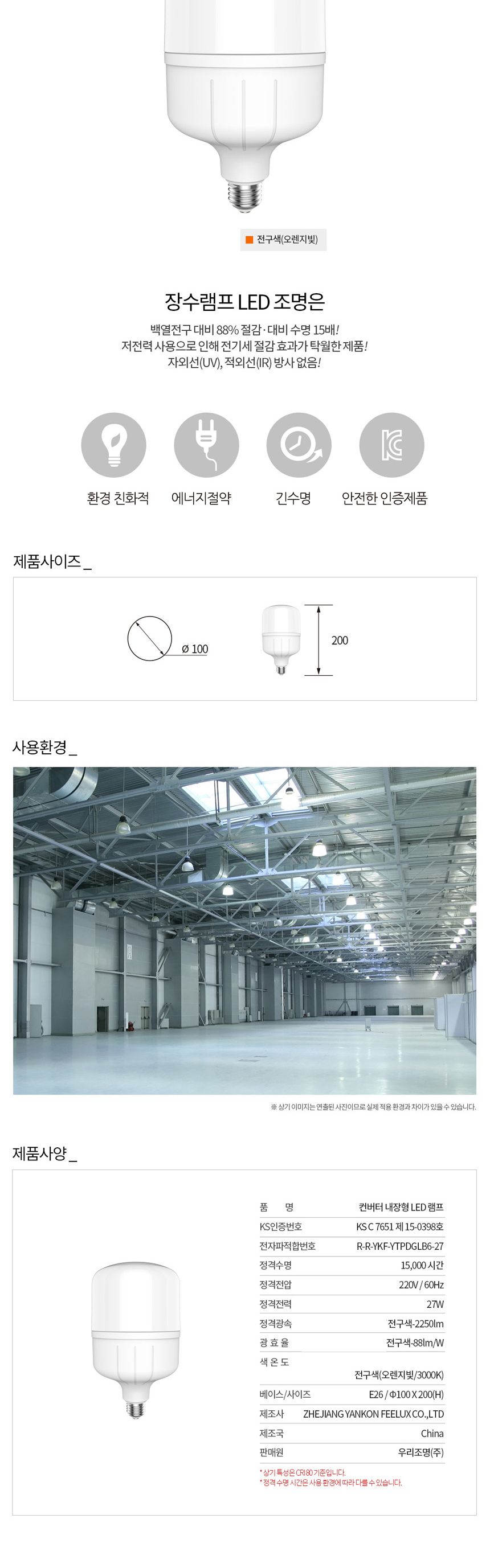 장수 LED 매장램프 공장등 E26 27W 전구색 백열등 전구 램프 LED전구 LED램프 교체용전구 작업등전구 작업램프 실내등 전구교체