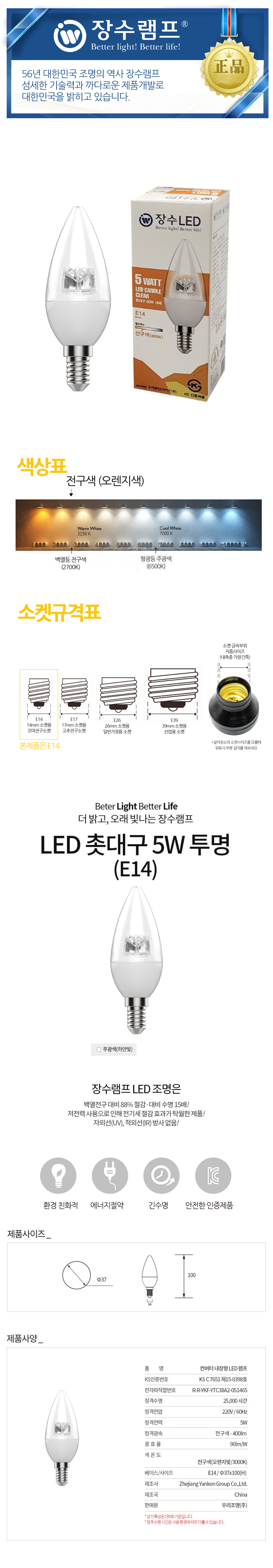 장수 LED 투명 촛대전구 E14 전구색 백열등 전구 램프 LED전구 LED램프 교체용전구 작업등전구 작업램프 실내등 전구교체