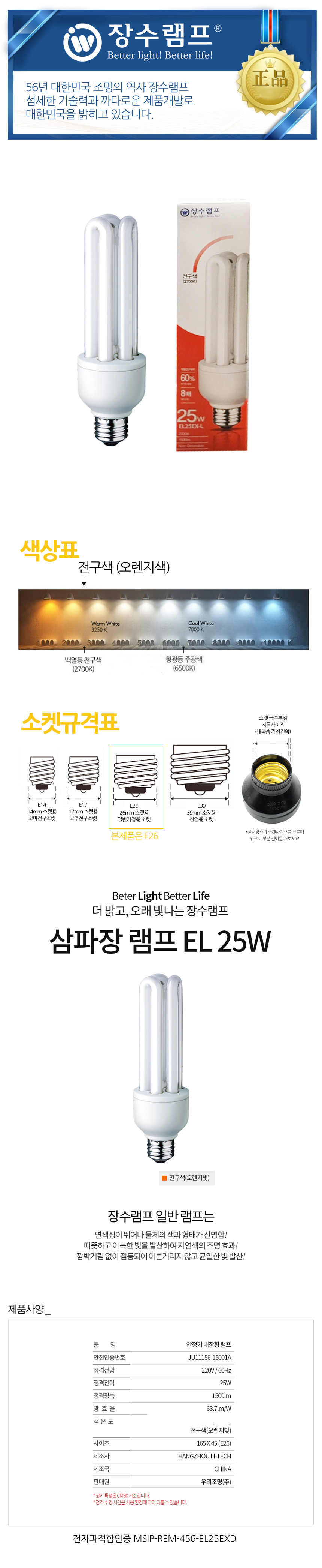 장수 EL 25W 삼파장 백열등 전구색 형광램프 전구 램프 교체용전구 작업등전구 작업램프 실내등 전구교체 백열전구
