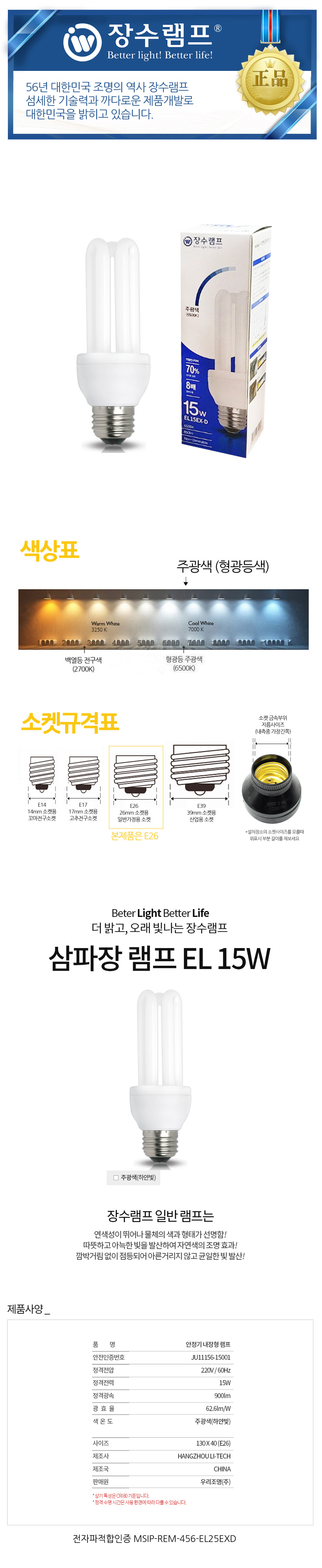 장수 EL 15W 삼파장 주광색 형광등 형광램프 전구 램프 교체용전구 작업등전구 작업램프 실내등 전구교체 백열전구