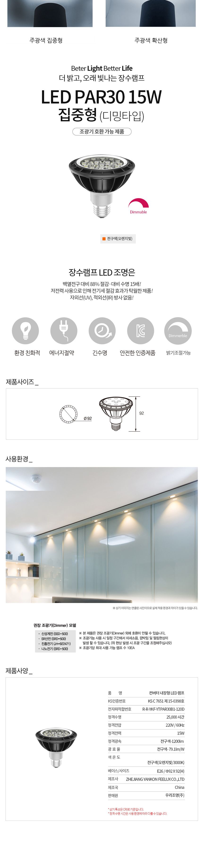장수 LED램프 밝기조절 PAR30 집중형 전구색 백열등 전구 램프 LED전구 LED램프 교체용전구 작업등전구 작업램프 실내등 전구교체