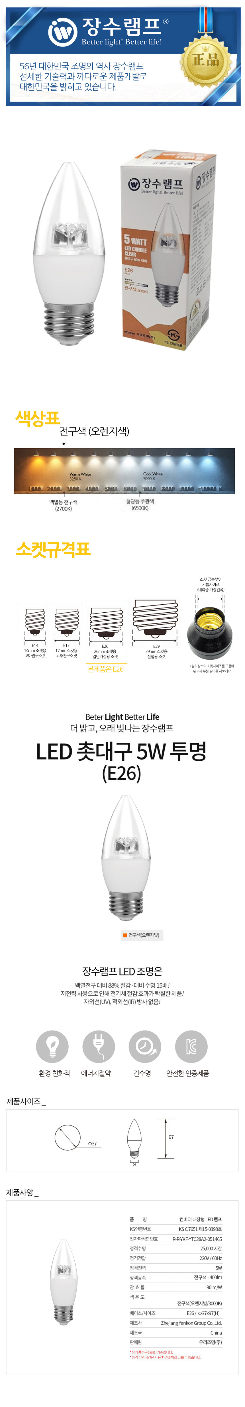 장수 LED 투명 촛대전구 E26 전구색 백열등 전구 램프 LED전구 LED램프 교체용전구 작업등전구 작업램프 실내등 전구교체