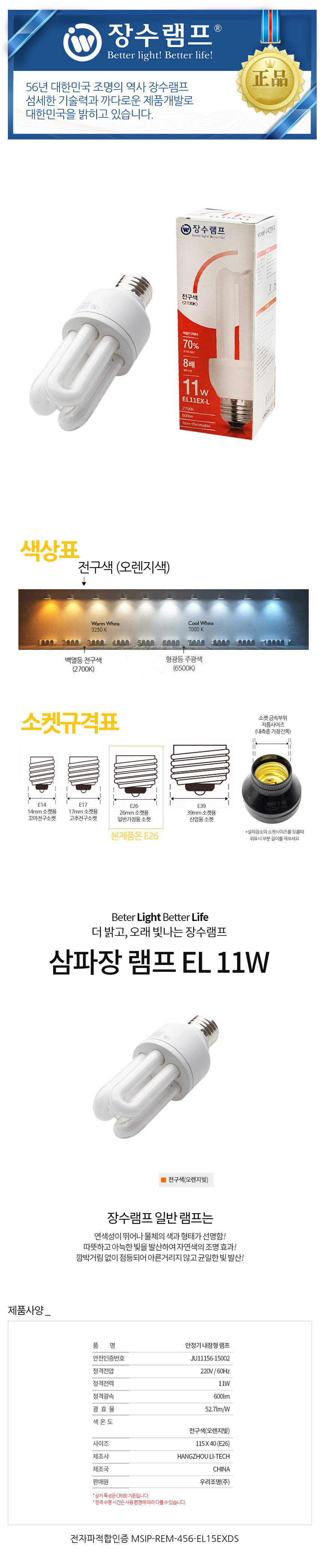 장수 EL 11W 삼파장 백열등 전구색 형광램프 전구 램프 교체용전구 작업등전구 작업램프 실내등 전구교체 백열전구