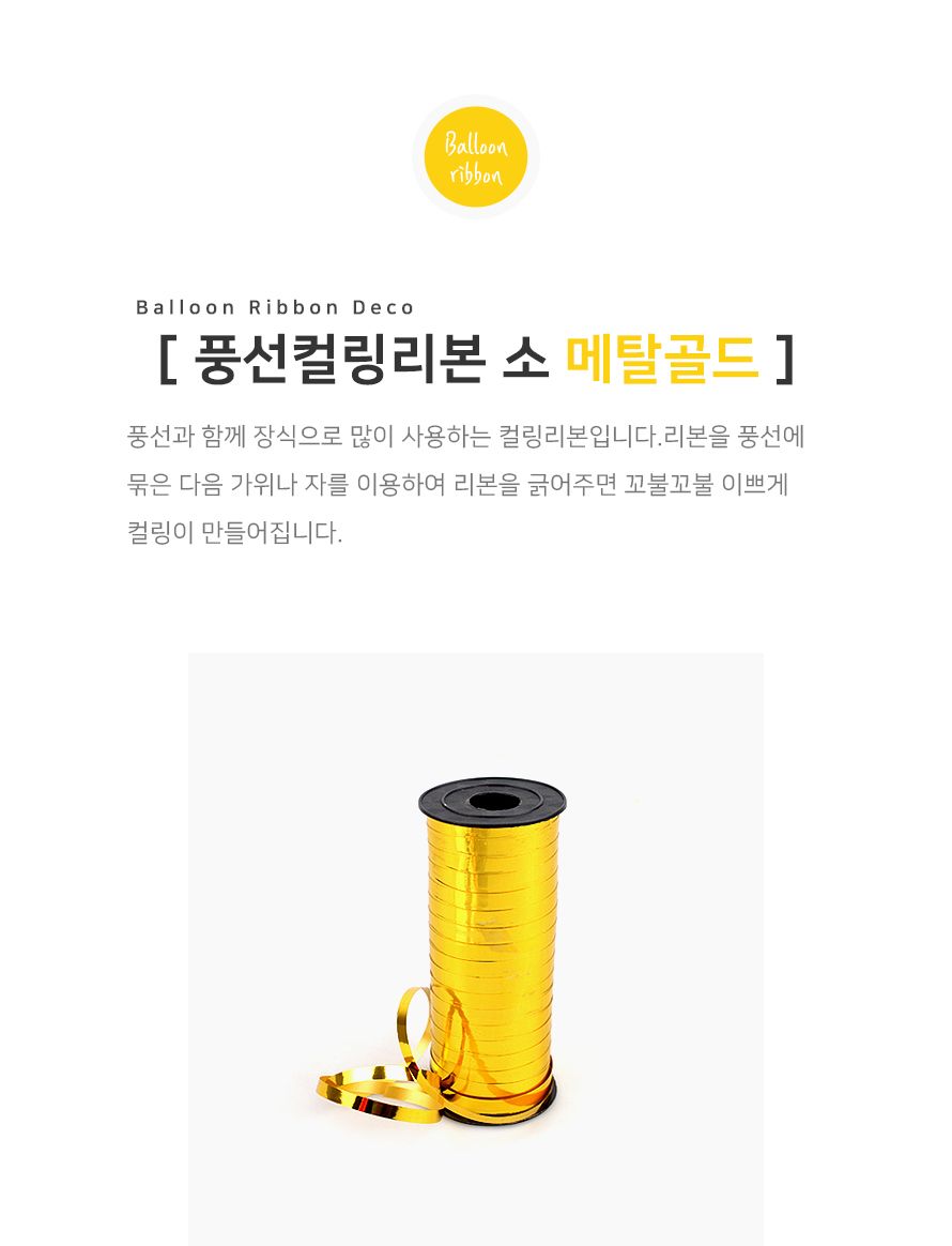 PW 풍선컬링리본(소)메탈골드 생일 파티 장식 포장 풍선리본 풍선끈 선물포장리본 풍선컬링리본 컬링리본 풍선장식리본 풍선장식 장식풍선 리본끈 풍선리본끈 풍선리본 풍선끈 선물포장리본 풍선컬링리본 컬링리본