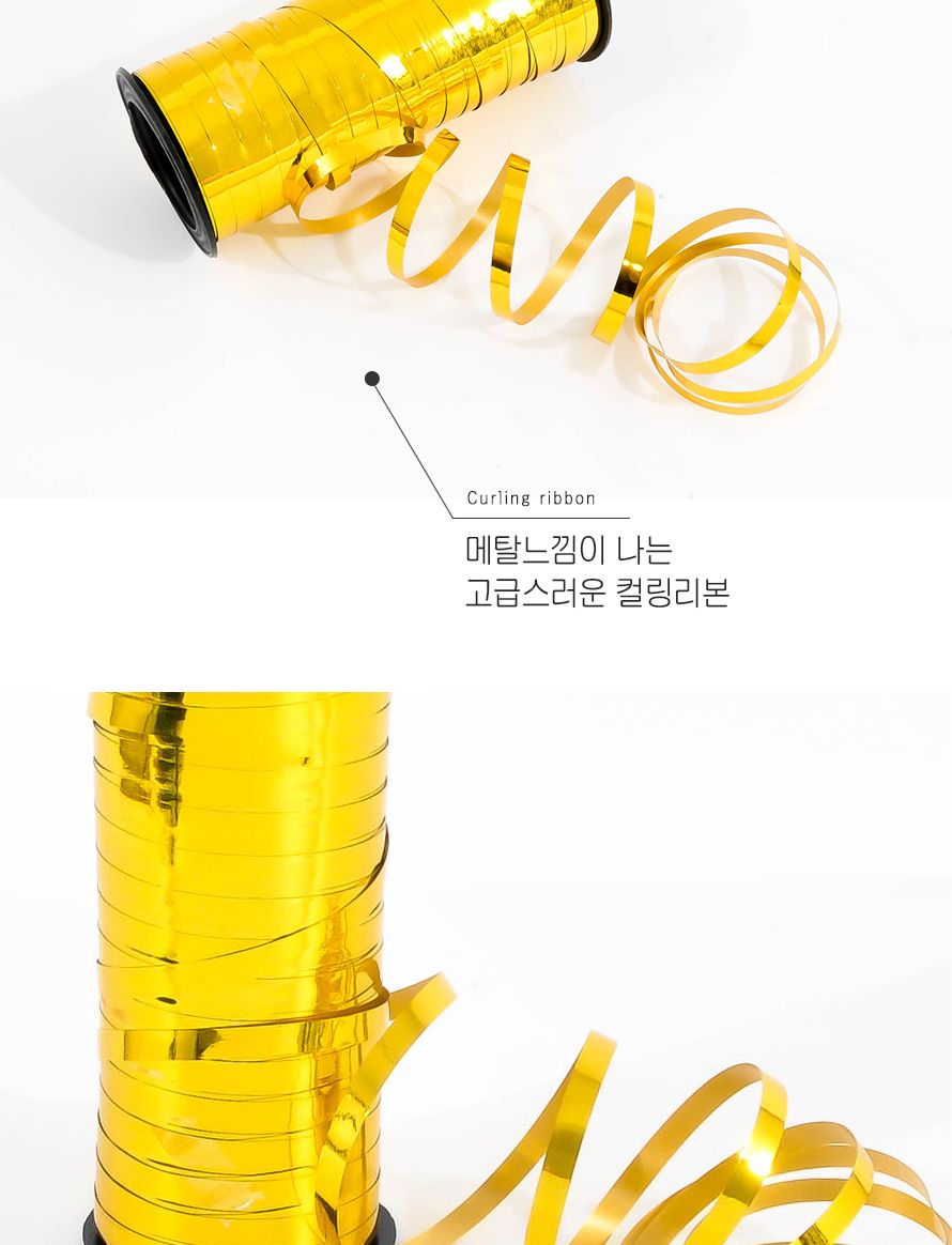 PW 풍선컬링리본(소)메탈골드 생일 파티 장식 포장 풍선리본 풍선끈 선물포장리본 풍선컬링리본 컬링리본 풍선장식리본 풍선장식 장식풍선 리본끈 풍선리본끈 풍선리본 풍선끈 선물포장리본 풍선컬링리본 컬링리본