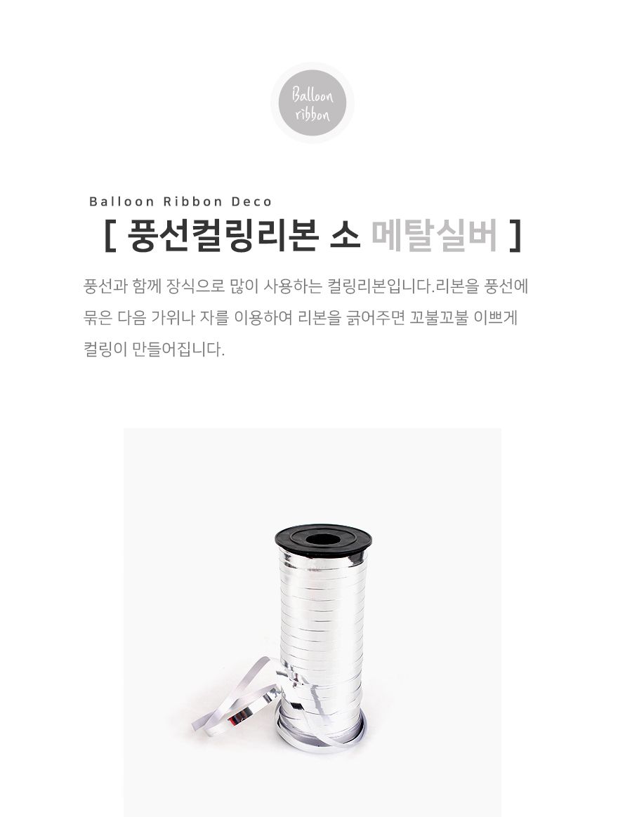 PW 풍선컬링리본(소)메탈실버 생일 파티 장식 포장 컬링리본 컬링 풍선장식 생일파티 생일파티소품 벽장식 20대 셀프백일 풍선리본 리본끈샌들 리본끈 풍선장식 풍선용리본 펄풍선 헬륨풍선