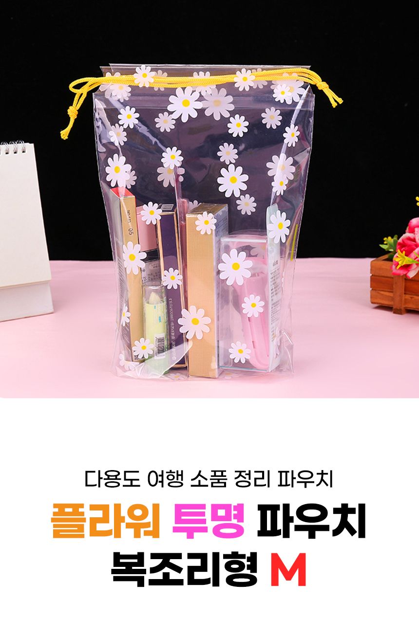 플라워 투명 파우치 복조리형 18x25 파우치 가방정리 다용도파우치 여행파우치 여행용파우치 캐리어정리 화장품파우치 멀티파우치 이너백 파우치백