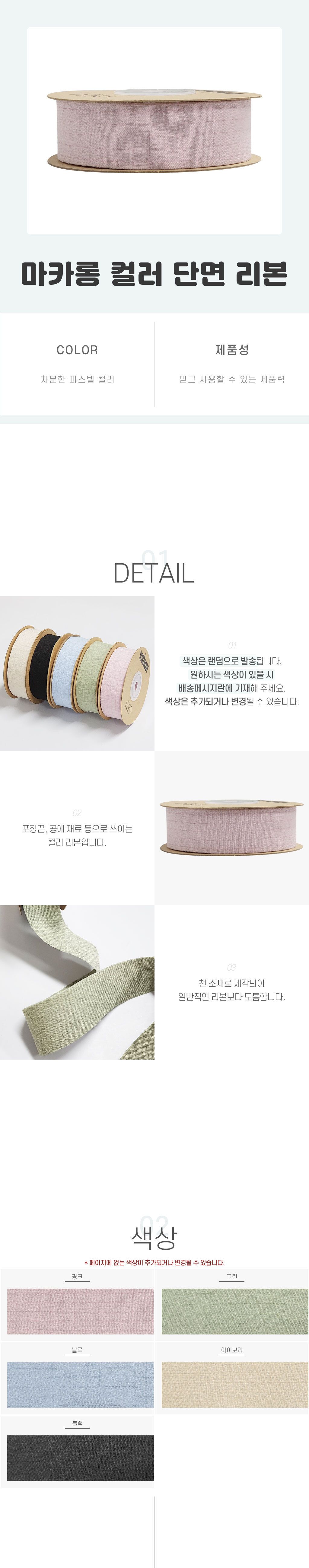 마카롱 컬러 단면 리본 리본 컬러리본 포장리본 박스리본 단면리본 리본끈 리본롤 롤리본 포장용품 포장소품