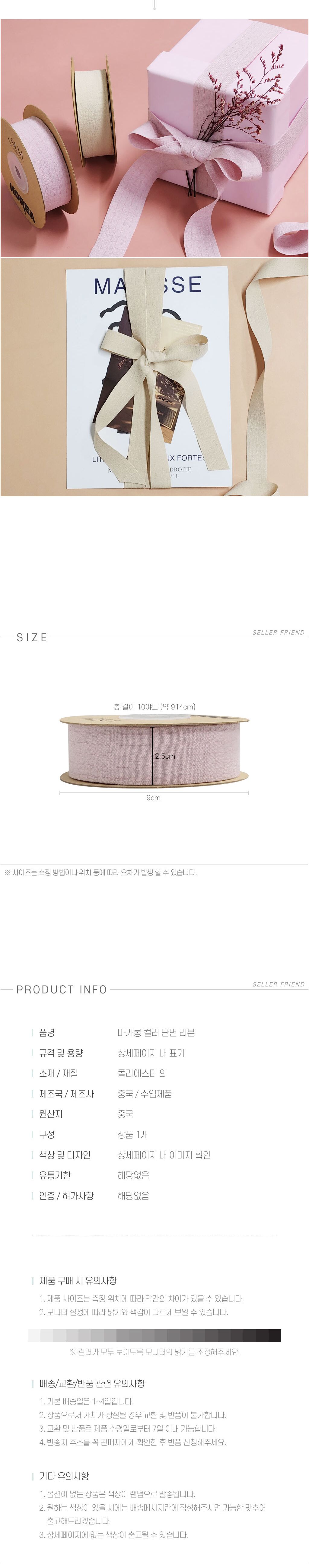 마카롱 컬러 단면 리본 리본 컬러리본 포장리본 박스리본 단면리본 리본끈 리본롤 롤리본 포장용품 포장소품