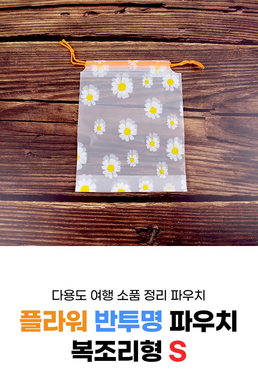 플라워 반투명 파우치 복조리형 16x20 파우치 가방정리 다용도파우치 여행파우치 여행용파우치 캐리어정리 화장품파우치 멀티파우치 이너백 파우치백
