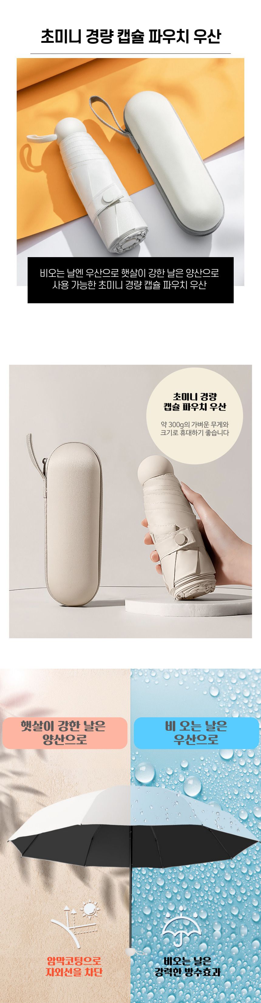 초미니 경량 캡슐 파우치 접이식 우산 3단양우산 캡슐파우치우산 초경량우산 미니우산 여자양산 우산 3단우산 패션우산 양우산 우양산 수동우산 3단수동우산 디자인우산