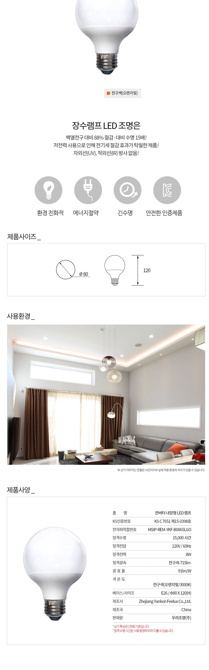 장수 LED 원형전구 볼구 8W E26 백열등 전구색 전구 램프 LED전구 LED램프 교체용전구 작업등전구 작업램프 실내등 전구교체