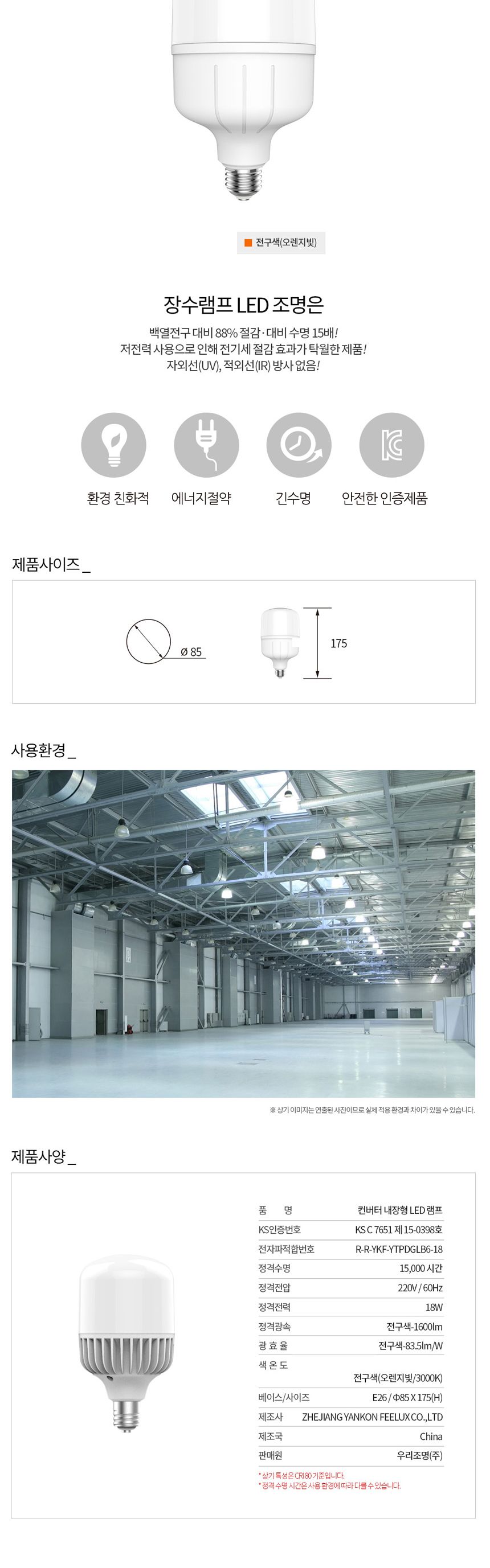 장수 LED 매장램프 공장등 E26 18W 전구색 백열등 전구 램프 LED전구 LED램프 교체용전구 작업등전구 작업램프 실내등 전구교체