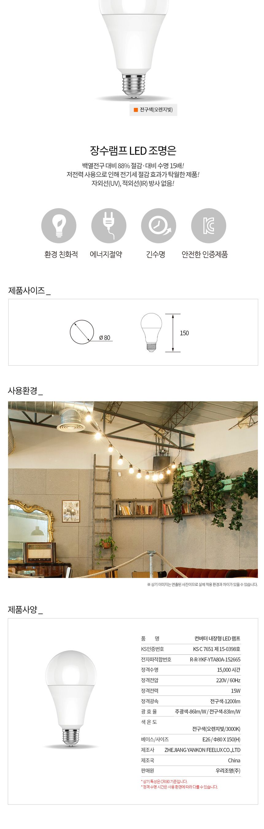 장수 LED 벌브 전구 15W E26 전구색 백열등 다마 전구 램프 LED전구 LED램프 교체용전구 작업등전구 작업램프 실내등 전구교체