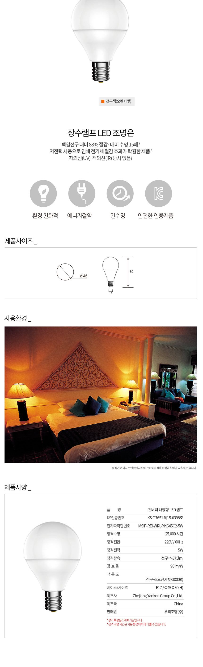 장수 LED전구 볼전구 볼램프 E17 전구색 백열등 전구 램프 LED전구 LED램프 교체용전구 작업등전구 작업램프 실내등 전구교체