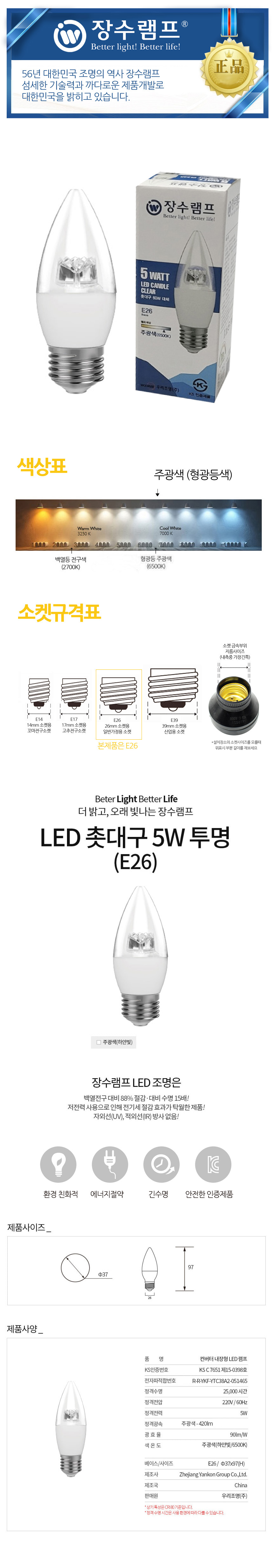 장수 LED 투명 촛대전구 E26 주광색 형광등 전구 램프 LED전구 LED램프 교체용전구 작업등전구 작업램프 실내등 전구교체