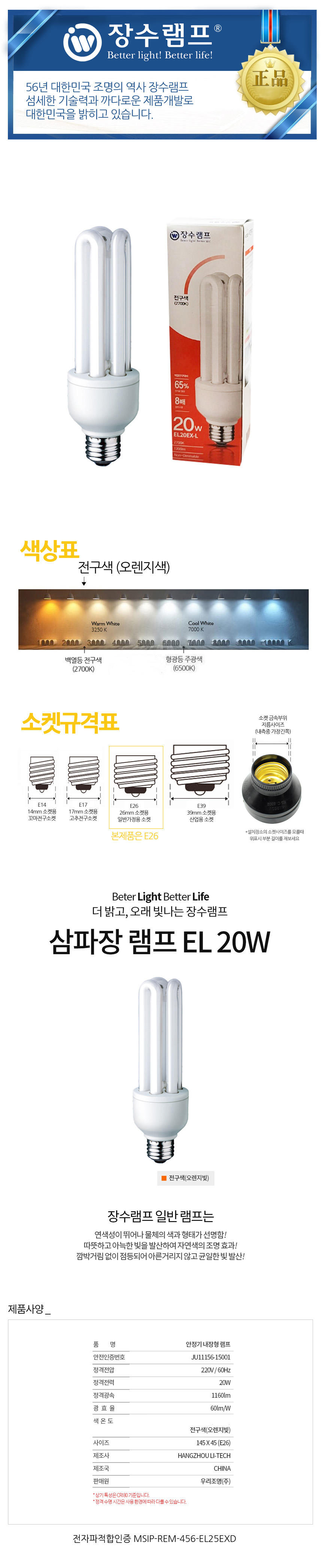 장수 EL 20W 삼파장 백열등 전구색 형광램프 전구 램프 교체용전구 작업등전구 작업램프 실내등 전구교체 백열전구