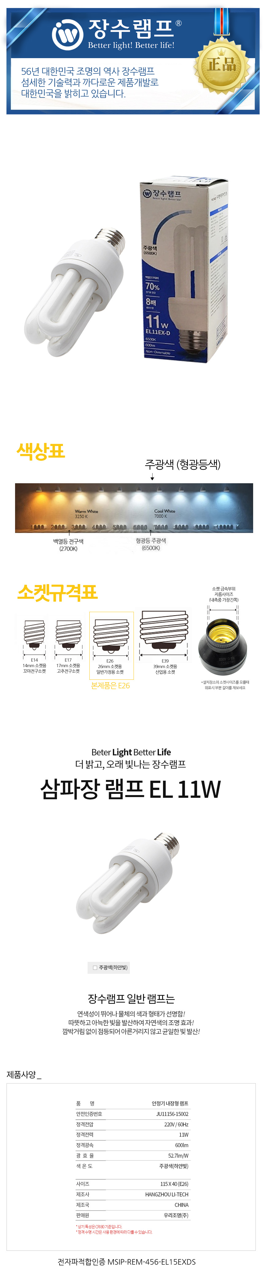 장수 EL 11W 삼파장 주광색 형광등 형광램프 전구 램프 교체용전구 작업등전구 작업램프 실내등 전구교체 백열전구
