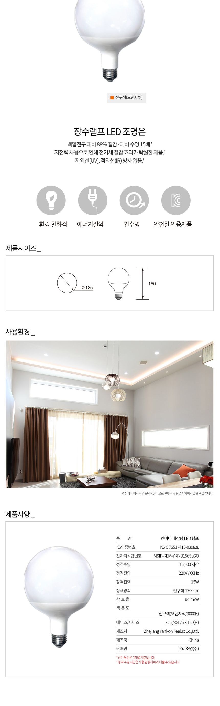 장수 LED 원형전구 볼구 15W E26 백열등 전구색 전구 램프 LED전구 LED램프 교체용전구 작업등전구 작업램프 실내등 전구교체