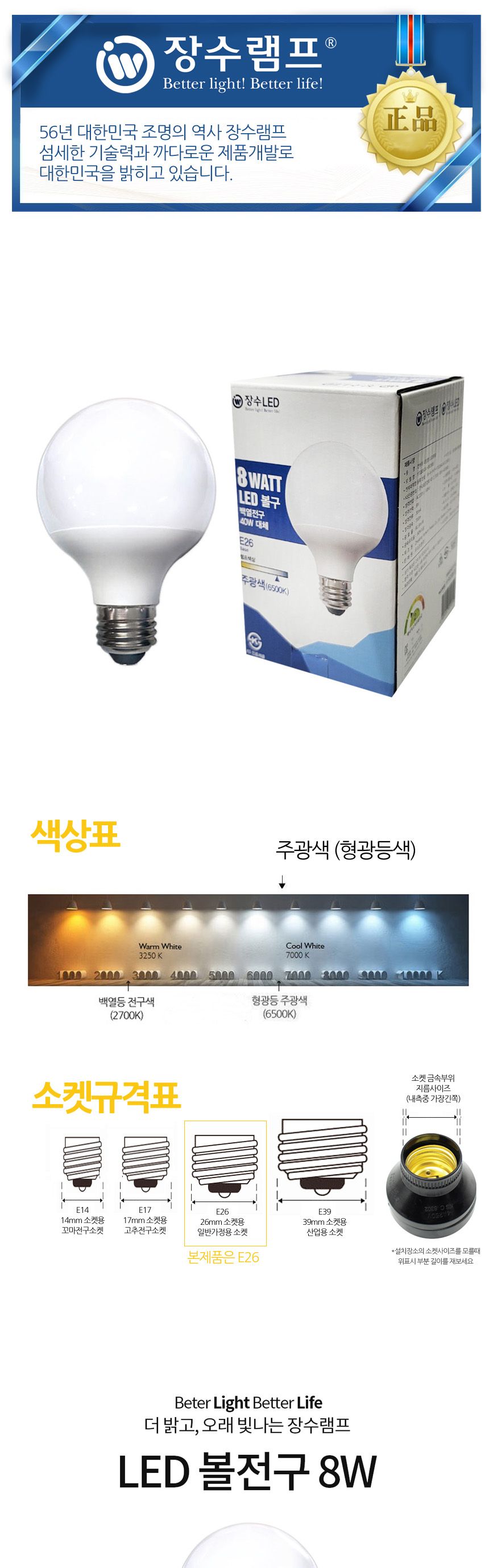 장수 LED 원형전구 볼구 8W E26 주광색 형광등 전구 램프 LED전구 LED램프 교체용전구 작업등전구 작업램프 실내등 전구교체