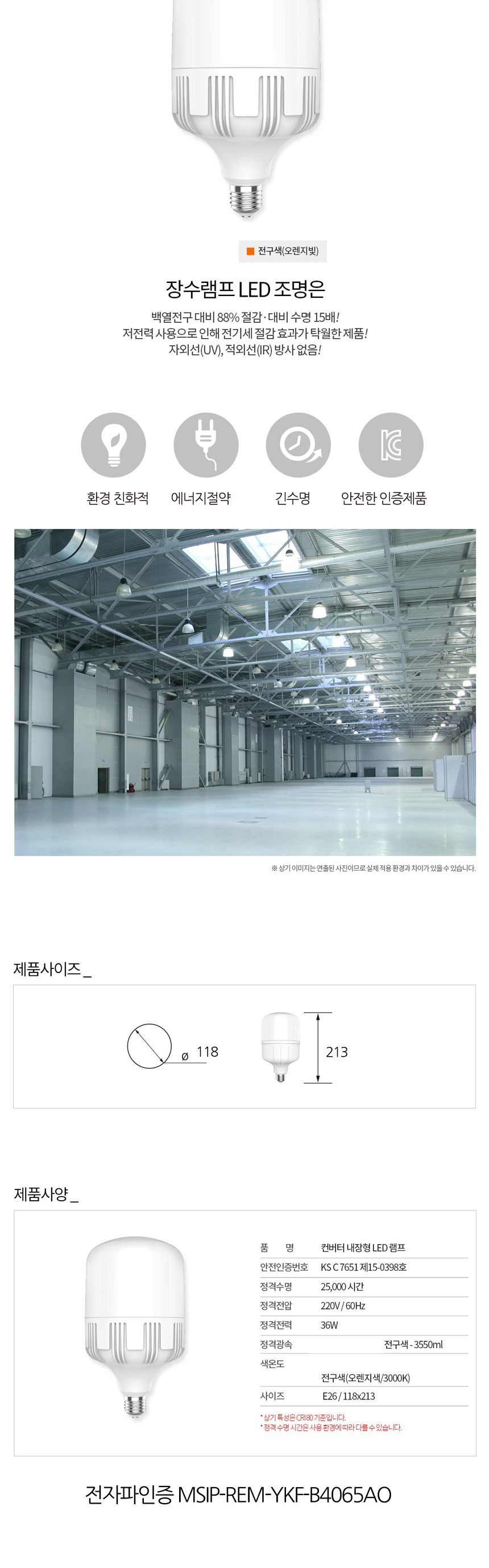 장수 LED 매장램프 공장등 E26 36W 전구색 백열등 전구 램프 LED전구 LED램프 교체용전구 작업등전구 작업램프 실내등 전구교체