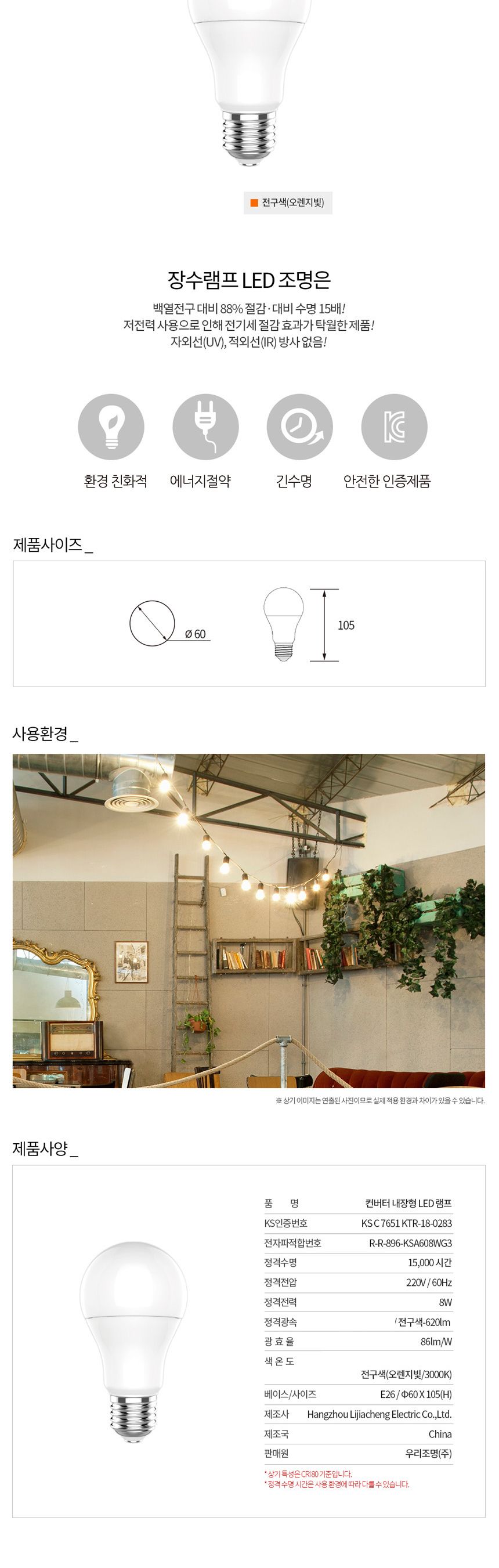 장수 LED 벌브 전구 8W E26 전구색 백열등 다마 전구 램프 LED전구 LED램프 교체용전구 작업등전구 작업램프 실내등 전구교체