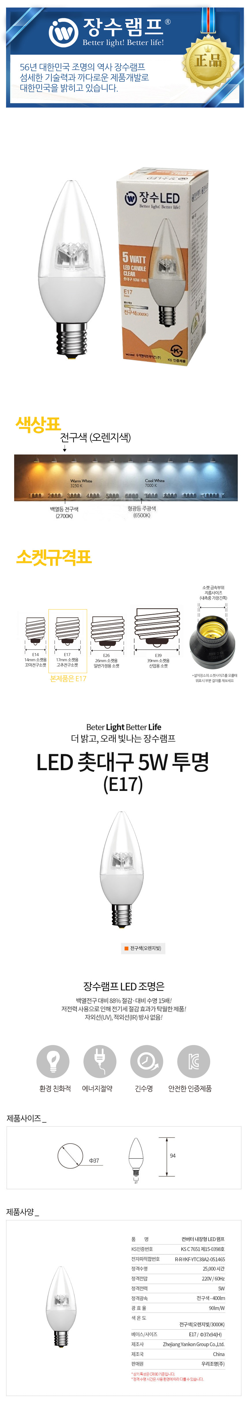 장수 LED 투명 촛대전구 E17 전구색 백열등 전구 램프 LED전구 LED램프 교체용전구 작업등전구 작업램프 실내등 전구교체