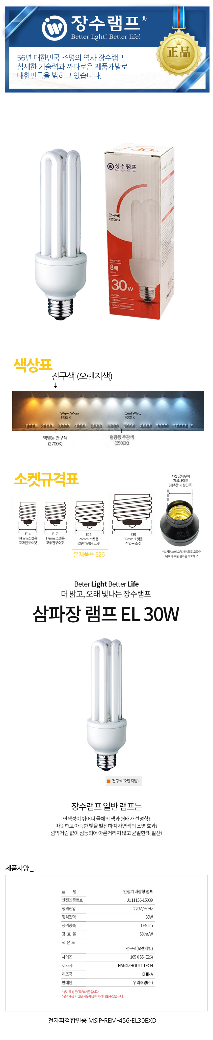 장수 EL 30W 삼파장 백열등 전구색 형광램프 전구 램프 교체용전구 작업등전구 작업램프 실내등 전구교체 백열전구