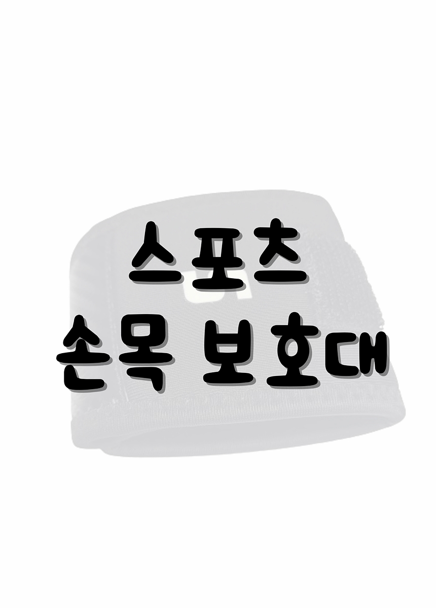 스포츠 헬스 팔목보호대 임산부 산후 손목보호대 아대 팔목아대 손목압박대 팔목압박대 팔목안전아대 스포츠손목보호대 레져용손목보호대 손목보호밴드 팔목보호밴드 엄지에거는손목아대 찍찍이손목보호대 전문가용손목보호대