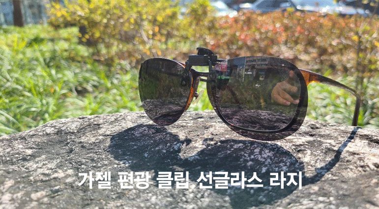 가젤 편광 미러 클립 선글라스 L 사이즈 선그라스 스포츠선그라스 낚시선그라스 레저선그라스 미러선그라스 클립선그라스 크립선그라스 편광선그라스 썬그라스 편광썬그라스
