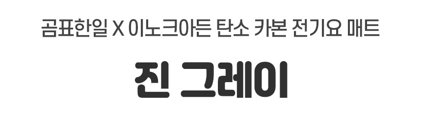 곰표한일 탄소 전기요 진그레이 초미니싱글 50x180/전기요/겨울전기요/따뜻한전기요/전기매트/겨울매트/보