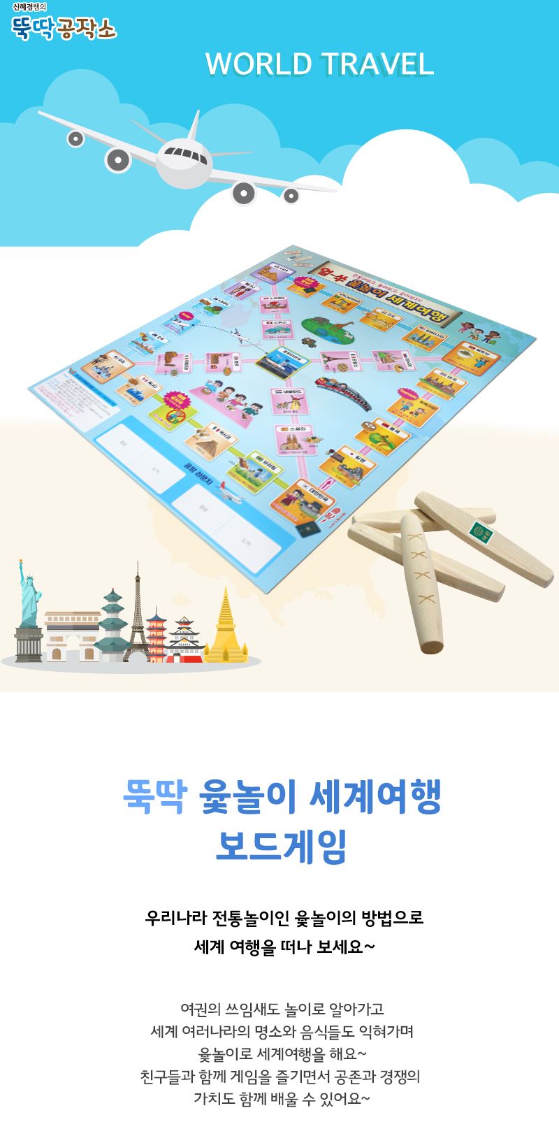 뚝딱_윷놀이 세계 여행 보드게임 10인/전통놀이/윷놀이세계여행/가족보드게임/윷놀이윷/윷놀이세계여행놀이
