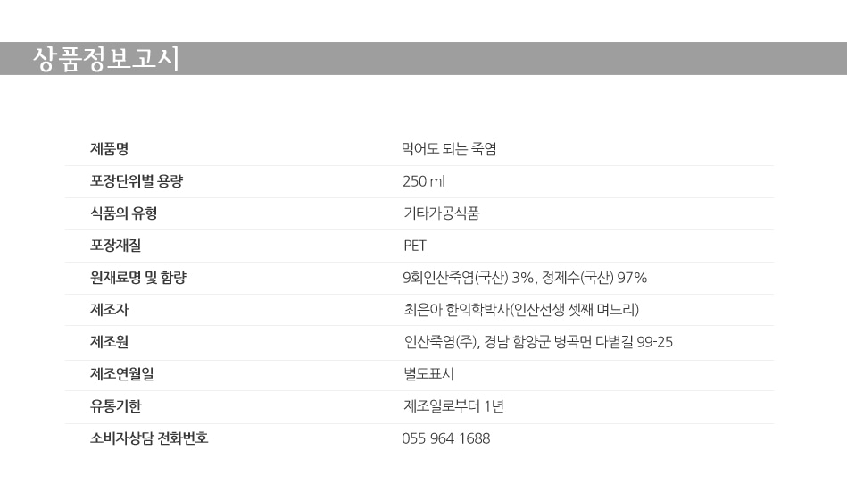 먹어도 되는 죽염 250ml/물죽염/죽염수/죽염물/죽염가글/50대/천일염소금/죽염치약/부모님선물/설선물세트/