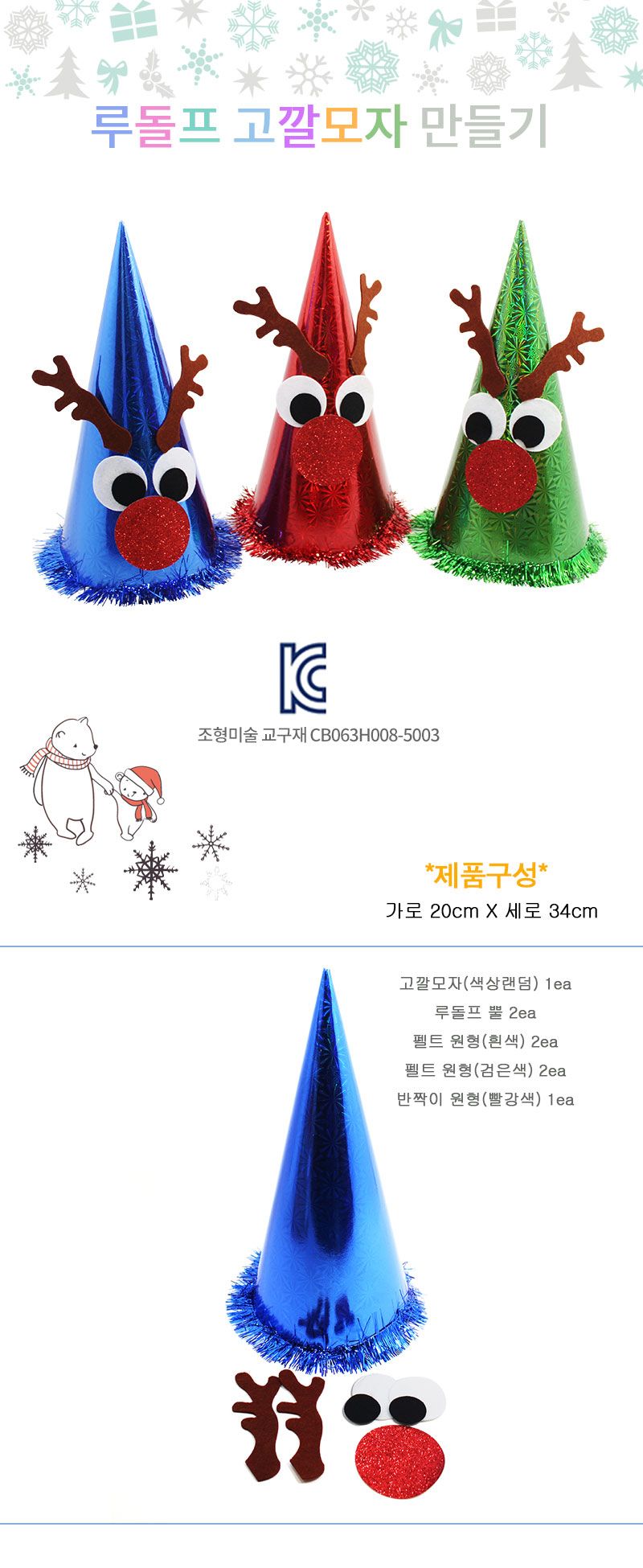 홀로그램 루돌프 고깔모자_5인/크리스마스/성탄절소품/크리스마스만들기/크리스마스장식/크리스마스장식만