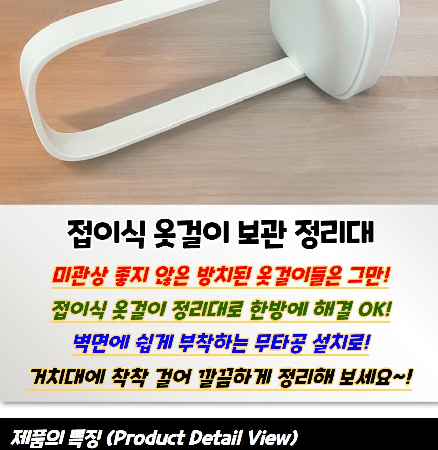 접이식 옷걸이 보관 정리대 폴딩옷걸이행거 옷걸이행거 옷걸이랙 옷걸이거치대 부착식행거 폴딩행거 벽고정행거 옷걸이정리대 접이식행거 벽부착걸이