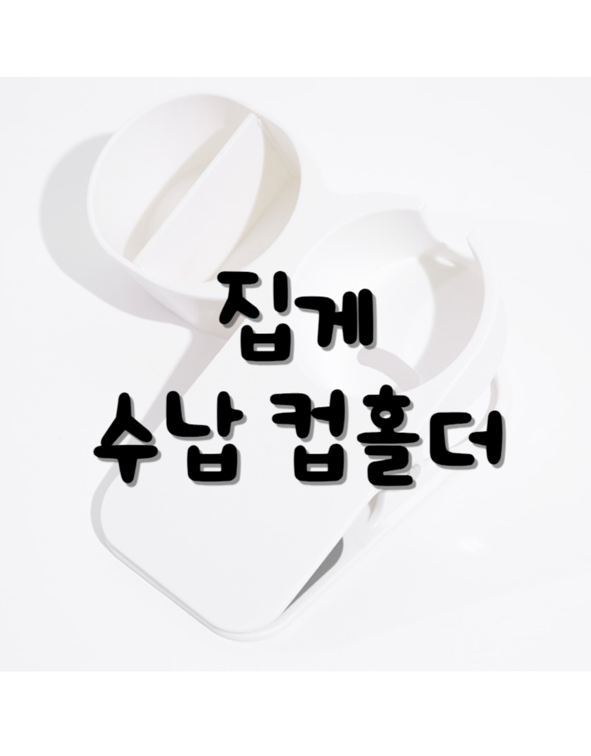 집게 컵홀더 받침대 컵거치대 컵거치홀더 컵홀더 텀블러홀더받침대 텀블러홀더 텀블러받침대 집게컵홀더 컵받침 집게컵받침대 집게컵홀더받침대
