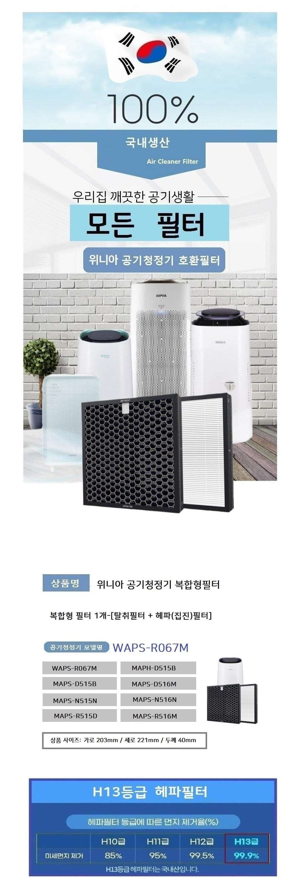 위니아 MAPS-R516M 공기청정필터호환 H13 국내산/국산필터/국산위니아필터/공기청정기필터/위니아청정기필