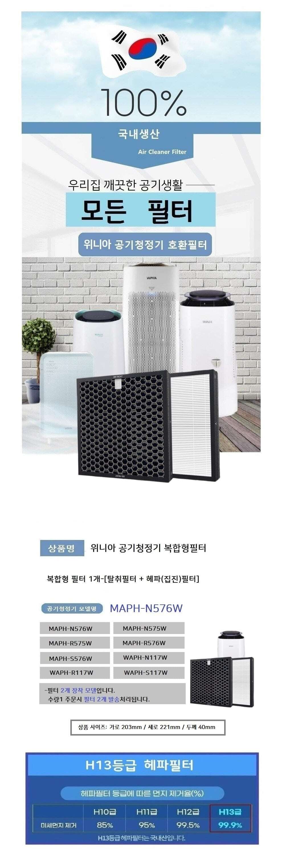 위니아 MAPH-S117W 필터 호환 2개장착모델 국내산/국산필터/국산위니아필터/공기청정기필터/위니아청정기필